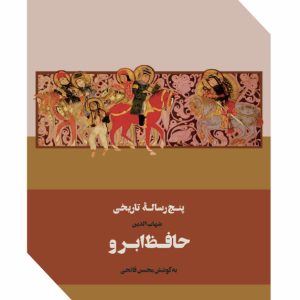 پنج رساله تاریخی حافظ ابرو