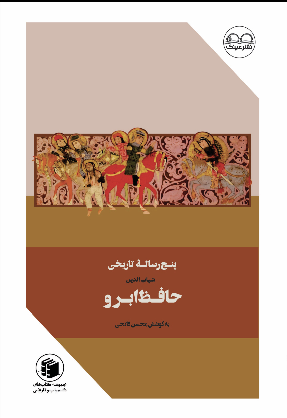 پنج رساله تاریخی حافظ ابرو