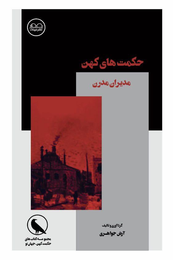 حکمتهای کهن-مدیران مدرن
