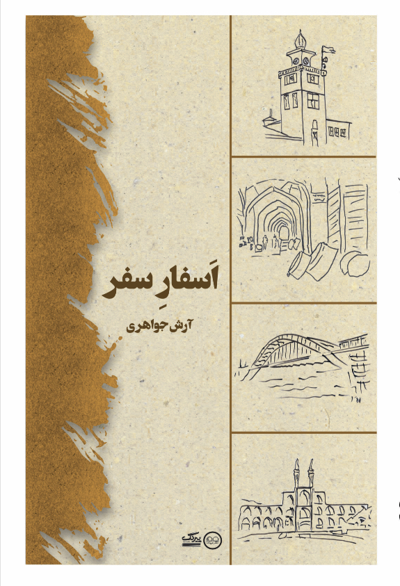 اسفار سفر