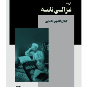 گزیدۀ غزالی نامه