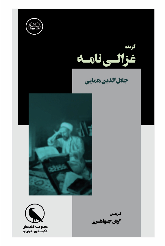 گزیدۀ غزالی نامه
