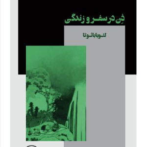 ذن در سفر و زندگی