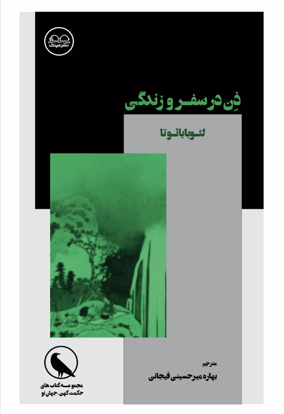 ذن در سفر و زندگی