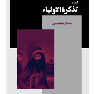 IMG_7838 گزیده تذکرة الاولیا