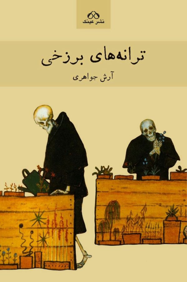 ترانه‌های برزخی