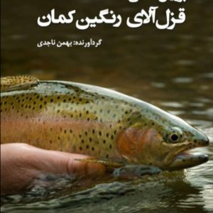 mahi پرورش ماهی قزل آلای رنگین کمان