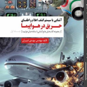 photo1715360855 آشنایی با سیستم کشف، اعلام و اطفای حریق در هواپیما
