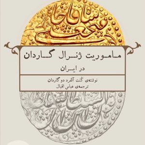 ماموریت ژنرال گاردن