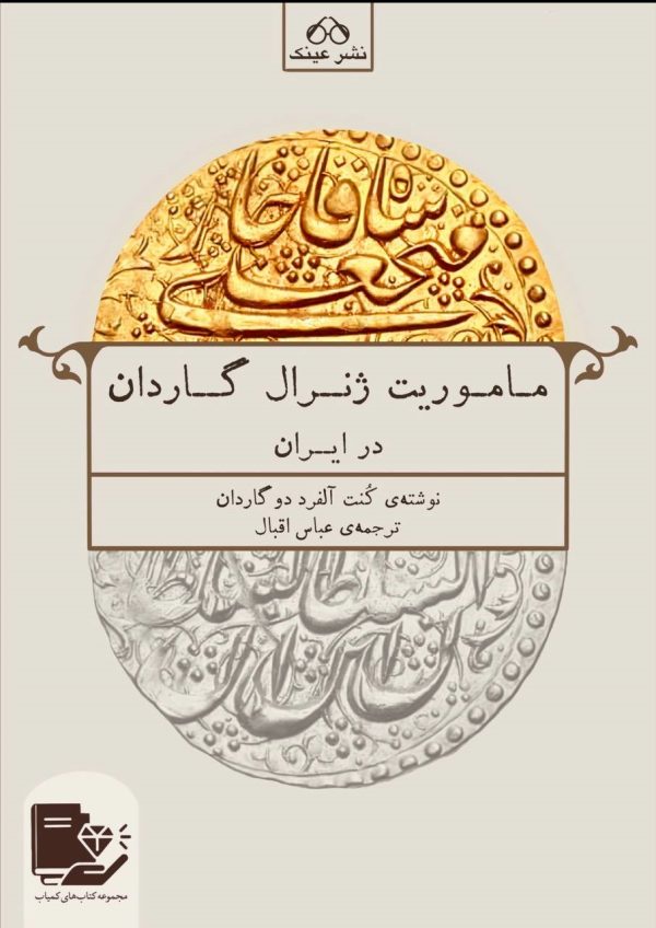 ماموریت ژنرال گاردن