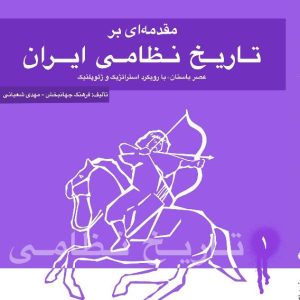 مقدمه‌ای بر تاریخ نظامی ایران