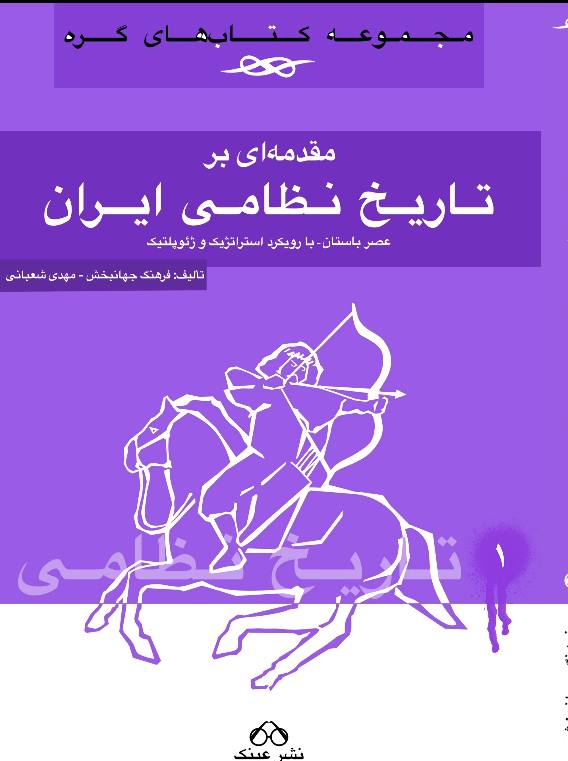 مقدمه‌ای بر تاریخ نظامی ایران