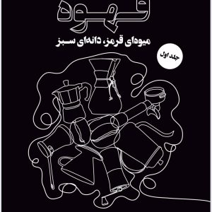 قهوه میوه ای قرمز، دانه ای سبز