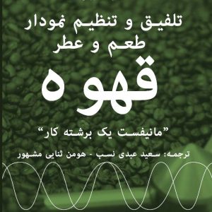 photo_2024-01-24_22-45-18 تلفیق و تنظیم نمودار طعم و عطر قهوه