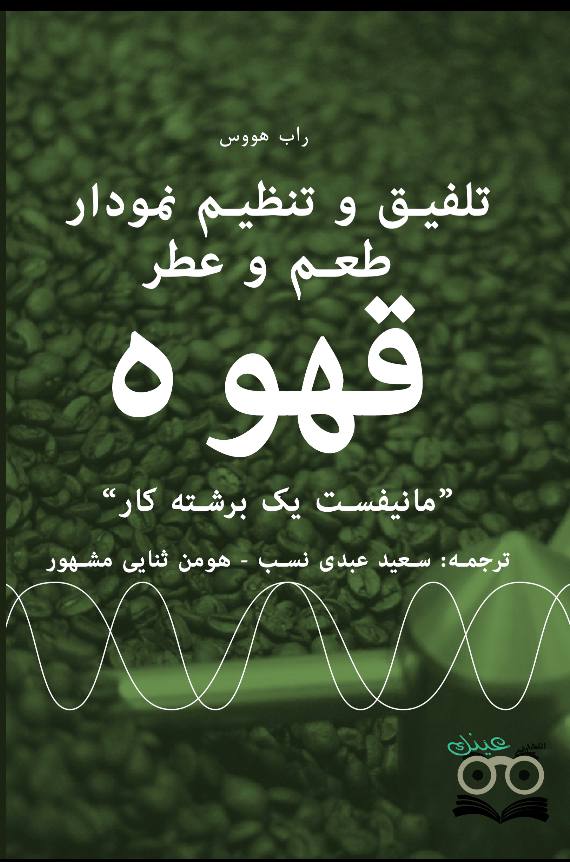 تلفیق و تنظیم نمودار طعم و عطر قهوه