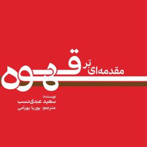 photo_2024-01-24_22-45-24 مقدمه ای بر قهوه