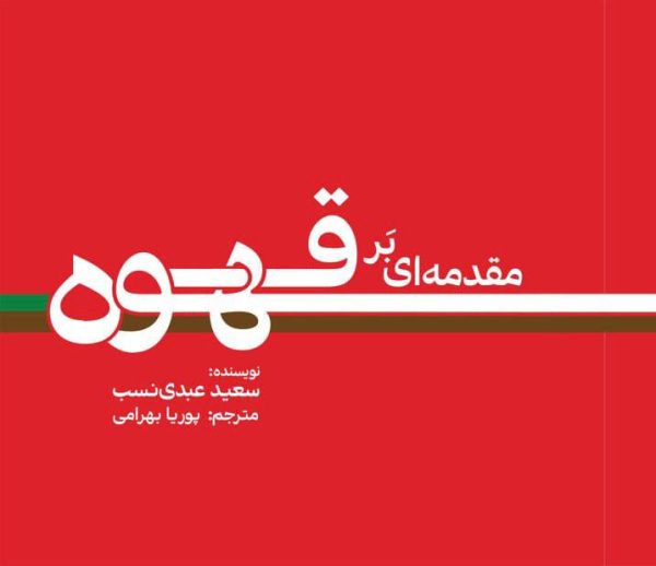 مقدمه ای بر قهوه