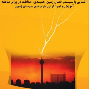 IMG_3166 آشنایی با سیستم اتصال زمین، همبندی و حفاظت در برابر صاعقه