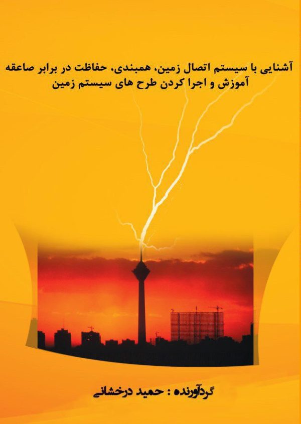 آشنایی با سیستم اتصال زمین، همبندی و حفاظت در برابر صاعقه