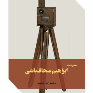 IMG_7554 سفرنامهی ابراهیم صحافباشی