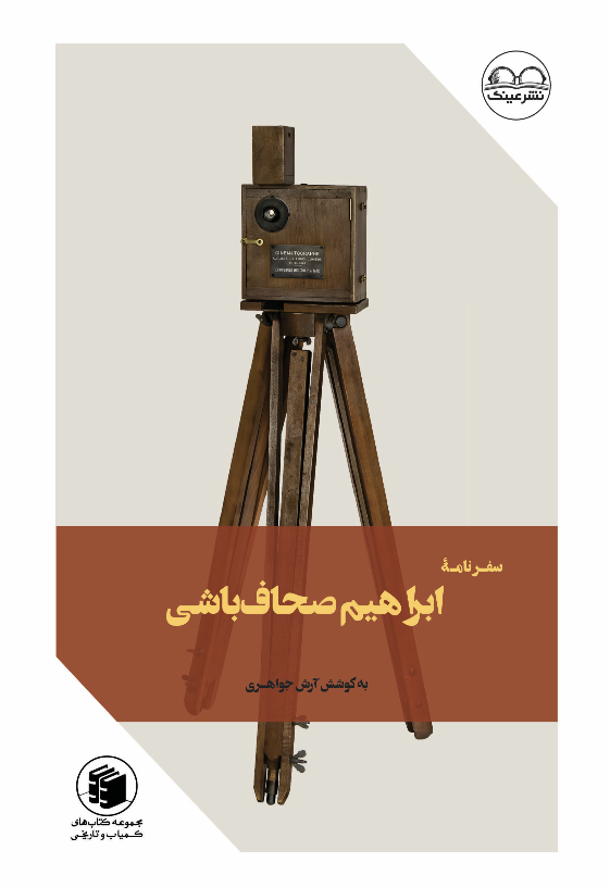 سفرنامه‌ی ابراهیم صحاف‌باشی