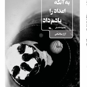 IMG_7559 به آنکه اعداد را یادم داد
