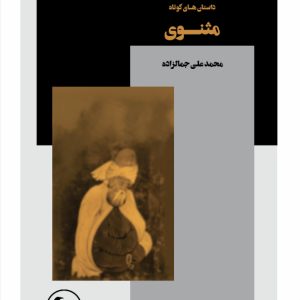 IMG_7585 داستانهای کوتاه مثنوی
