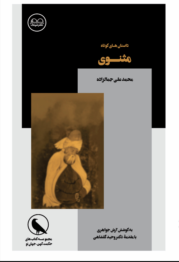 داستان‌های کوتاه مثنوی