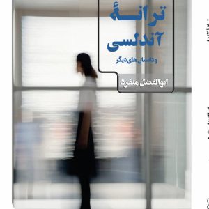IMG_7587 ترانهی آندلسی و داستانهای دیگر