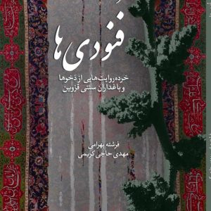 فنودی‌‌ها