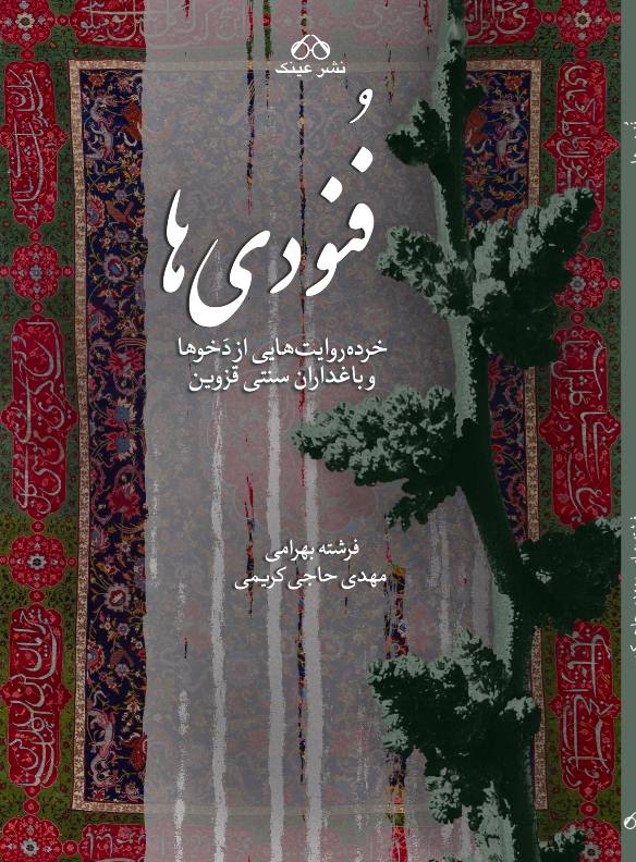 فنودی‌‌ها