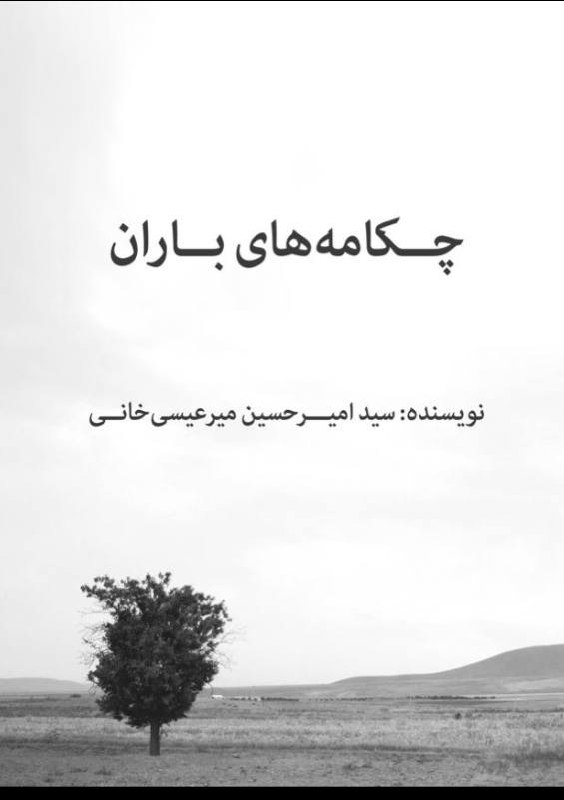 چکامه‌های باران