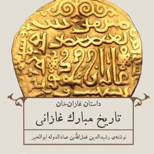 photo1715359670 تاریخ مبارک غازانی