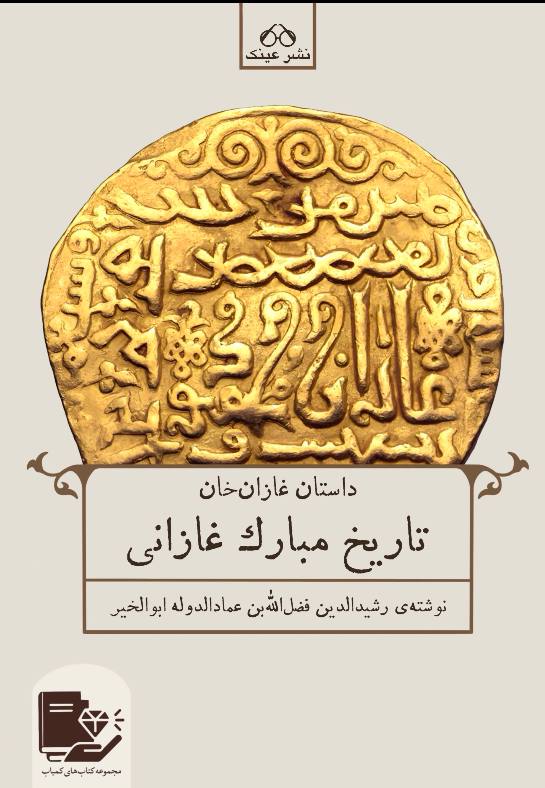 تاریخ مبارک غازانی