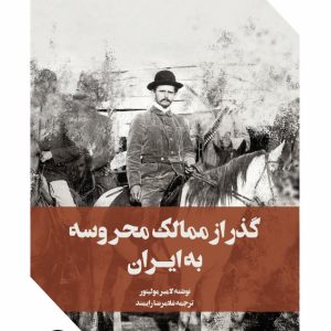 گذار از ممالک محروسه به ایران