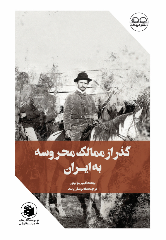 گذار از ممالک محروسه به ایران