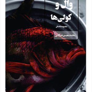 وال و کولی‌ها