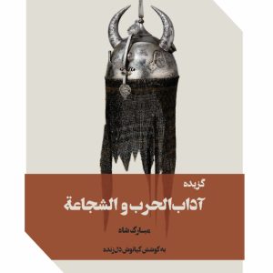 عکس سایت آداب الحرب آداب الحرب الشجاعة