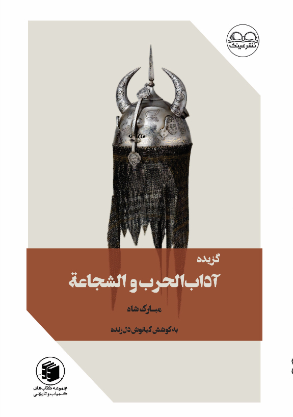 آداب الحرب الشجاعة