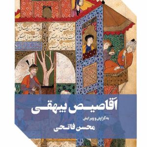 اقاصیص بیهقی