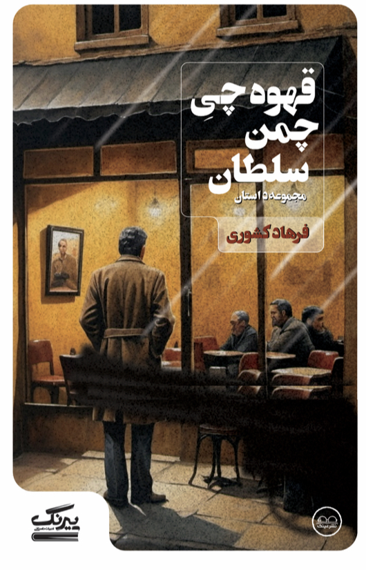 قهوه چی چمن سلطان