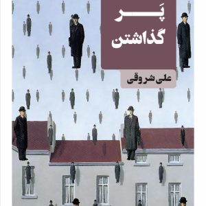 پَر گذاشتن