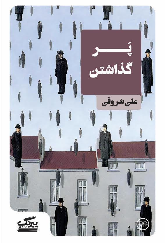 پَر گذاشتن