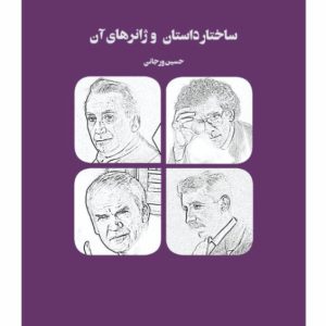 ساختار داستان و ژانرهای آن