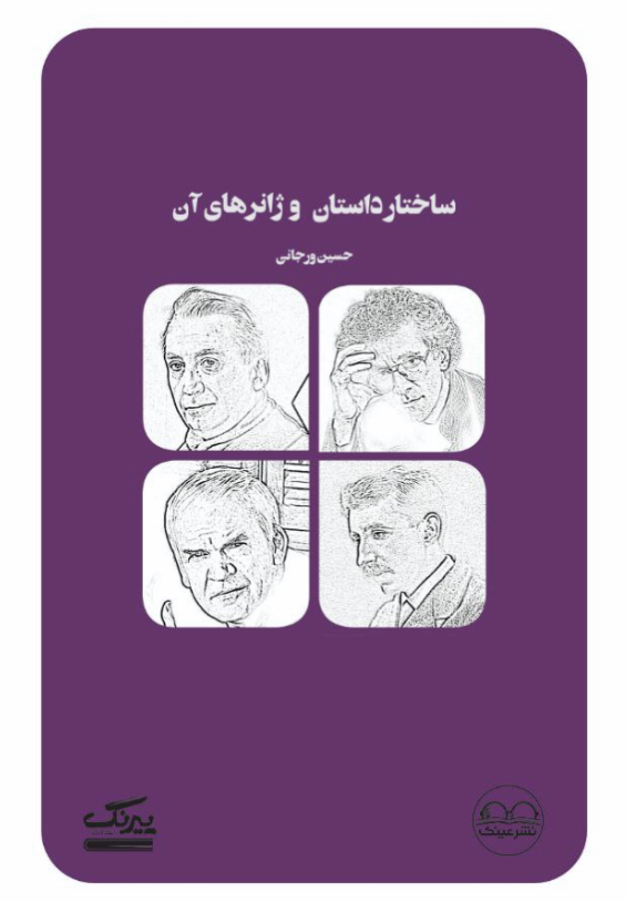 ساختار داستان و ژانرهای آن