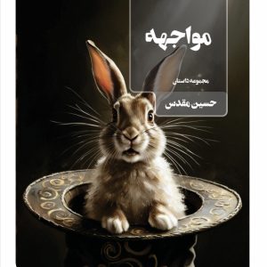 IMG_7588 مواجهه
