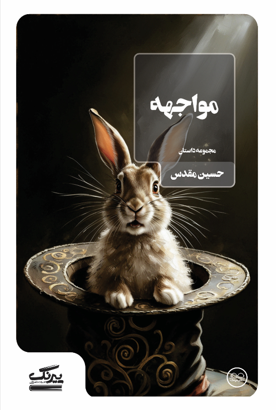 مواجهه
