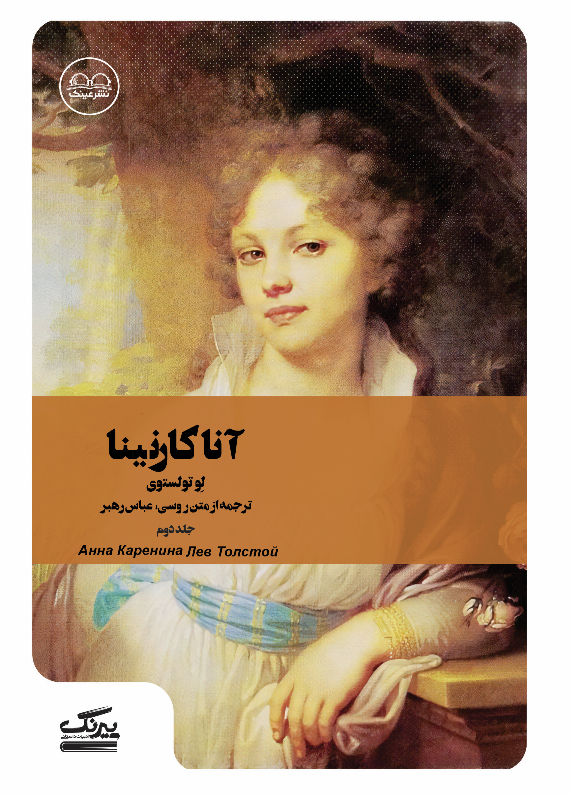 آناکارنینا (جلد دوم)