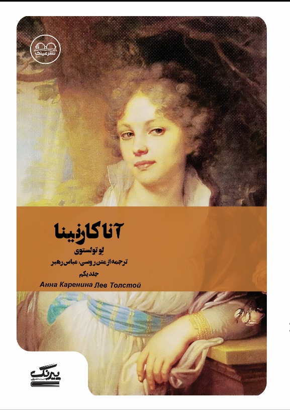 آناکارنینا(جلد اول)