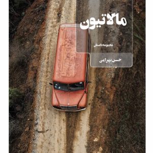 مالاتیون